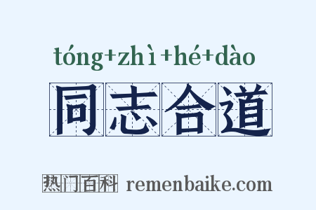 同志合道是什么意思的图片